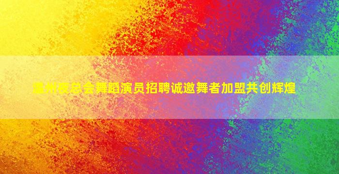 汉中KTV招聘
